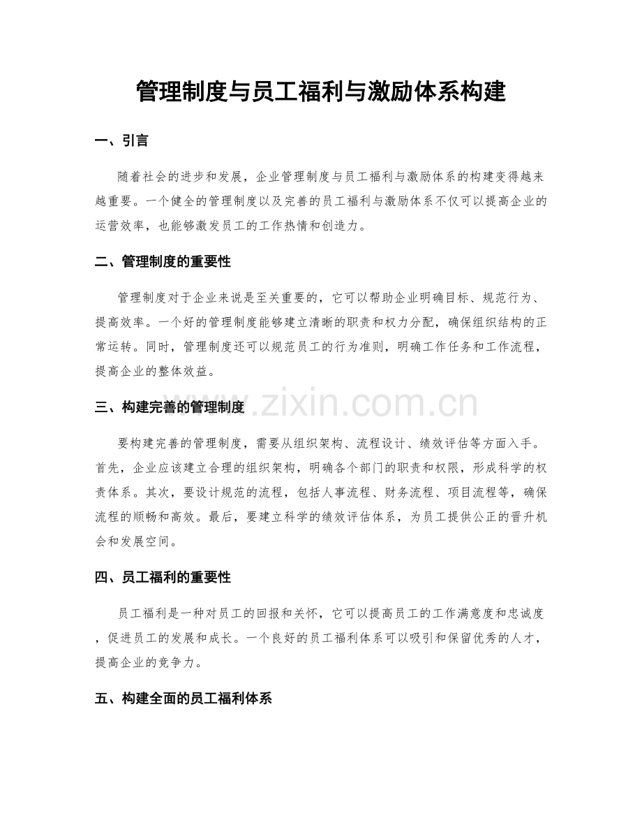 管理制度与员工福利与激励体系构建.docx_第1页