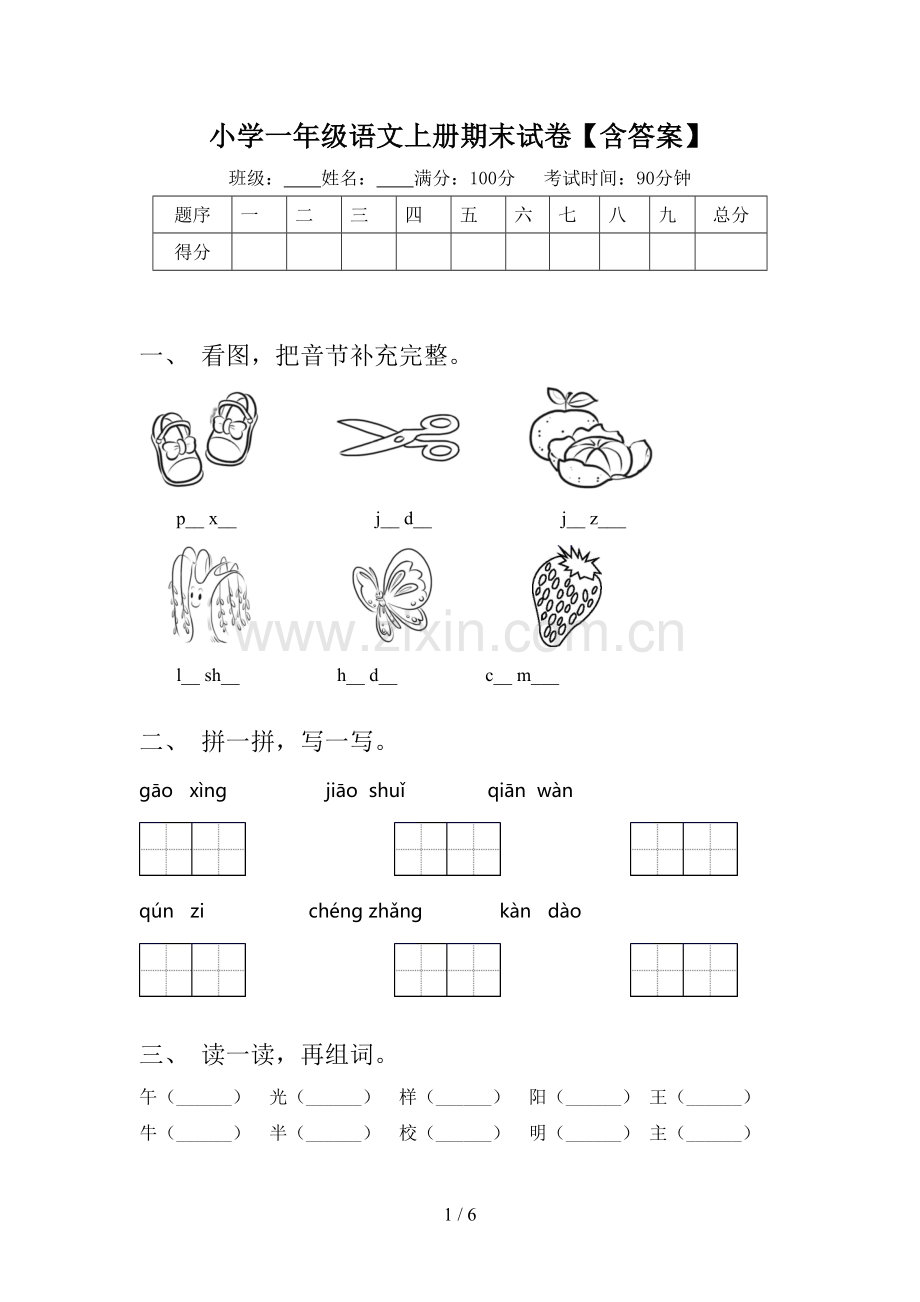 小学一年级语文上册期末试卷【含答案】.doc_第1页