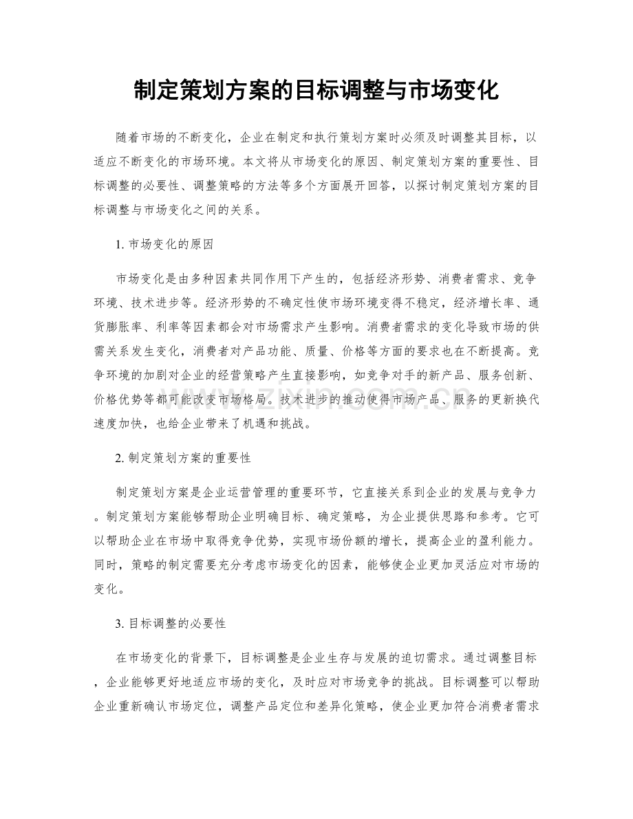 制定策划方案的目标调整与市场变化.docx_第1页