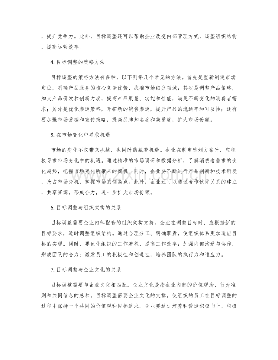 制定策划方案的目标调整与市场变化.docx_第2页