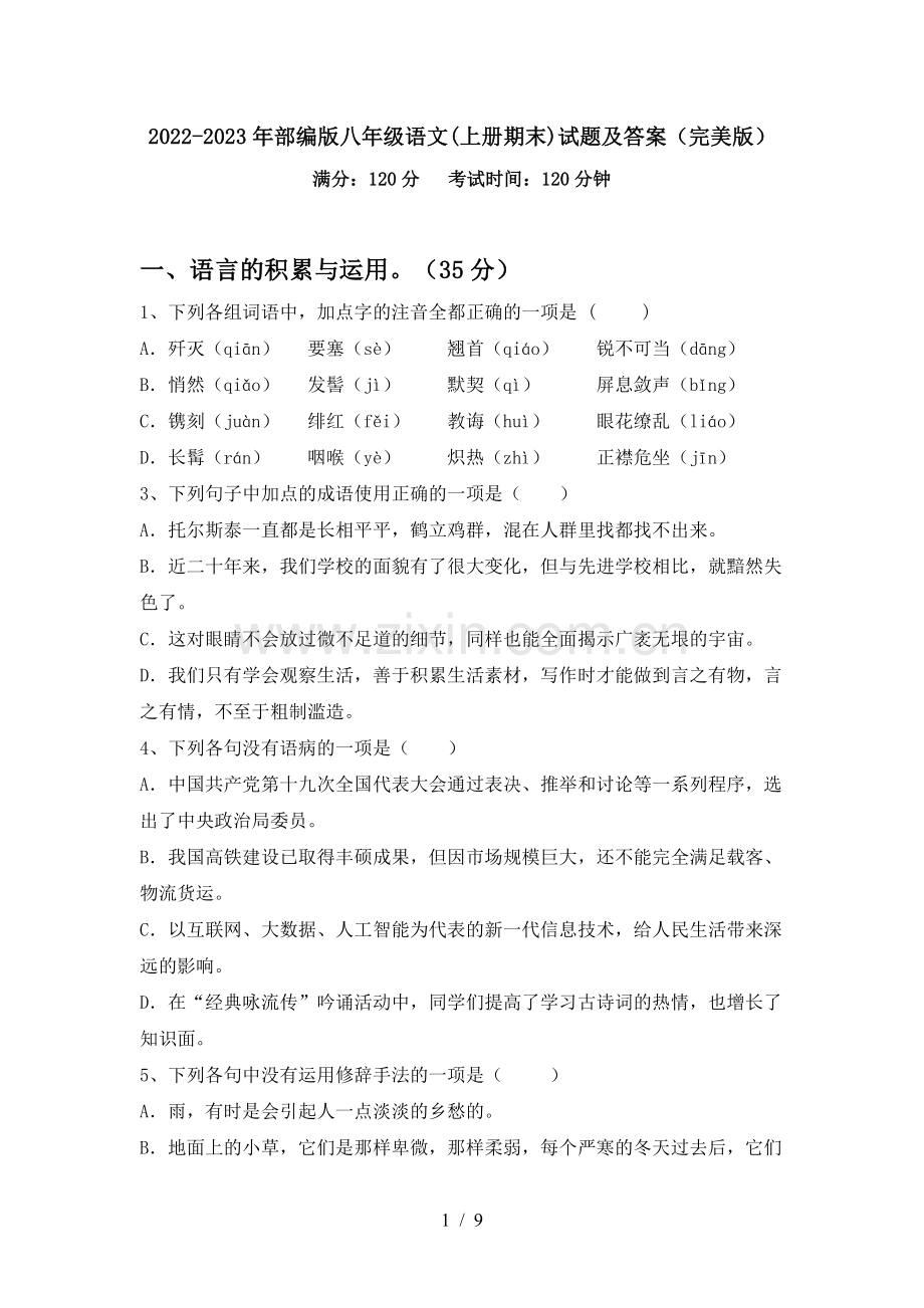 2022-2023年部编版八年级语文(上册期末)试题及答案.doc_第1页