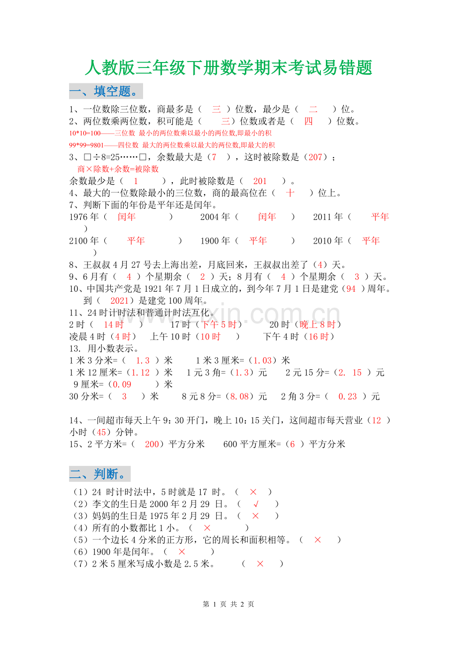 人教版三年级下册数学期末考试易错题.doc_第1页