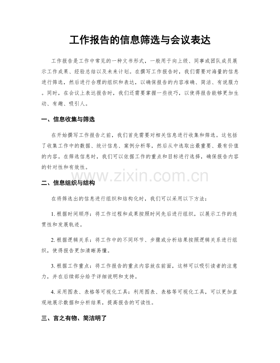 工作报告的信息筛选与会议表达.docx_第1页