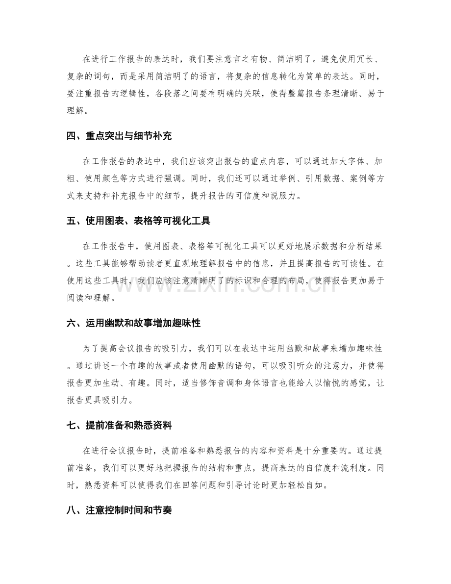 工作报告的信息筛选与会议表达.docx_第2页