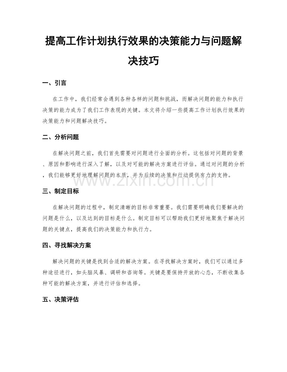 提高工作计划执行效果的决策能力与问题解决技巧.docx_第1页