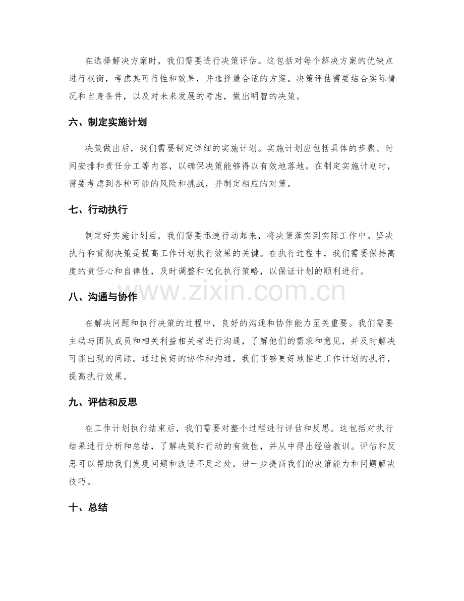 提高工作计划执行效果的决策能力与问题解决技巧.docx_第2页