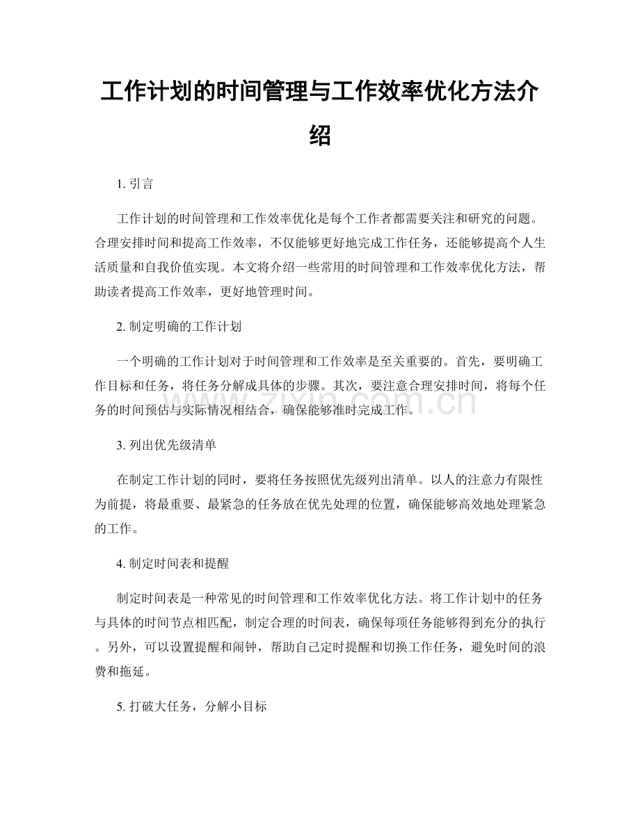 工作计划的时间管理与工作效率优化方法介绍.docx_第1页