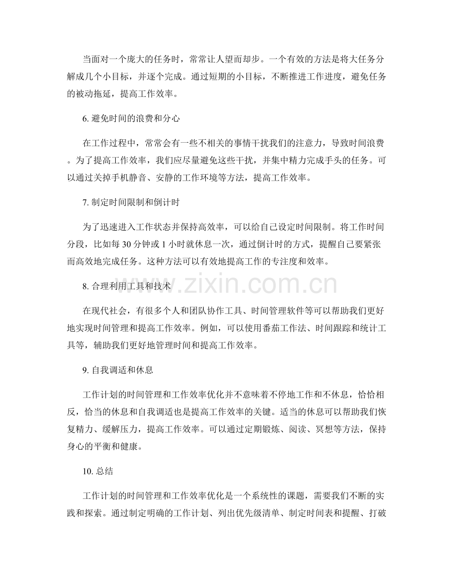 工作计划的时间管理与工作效率优化方法介绍.docx_第2页