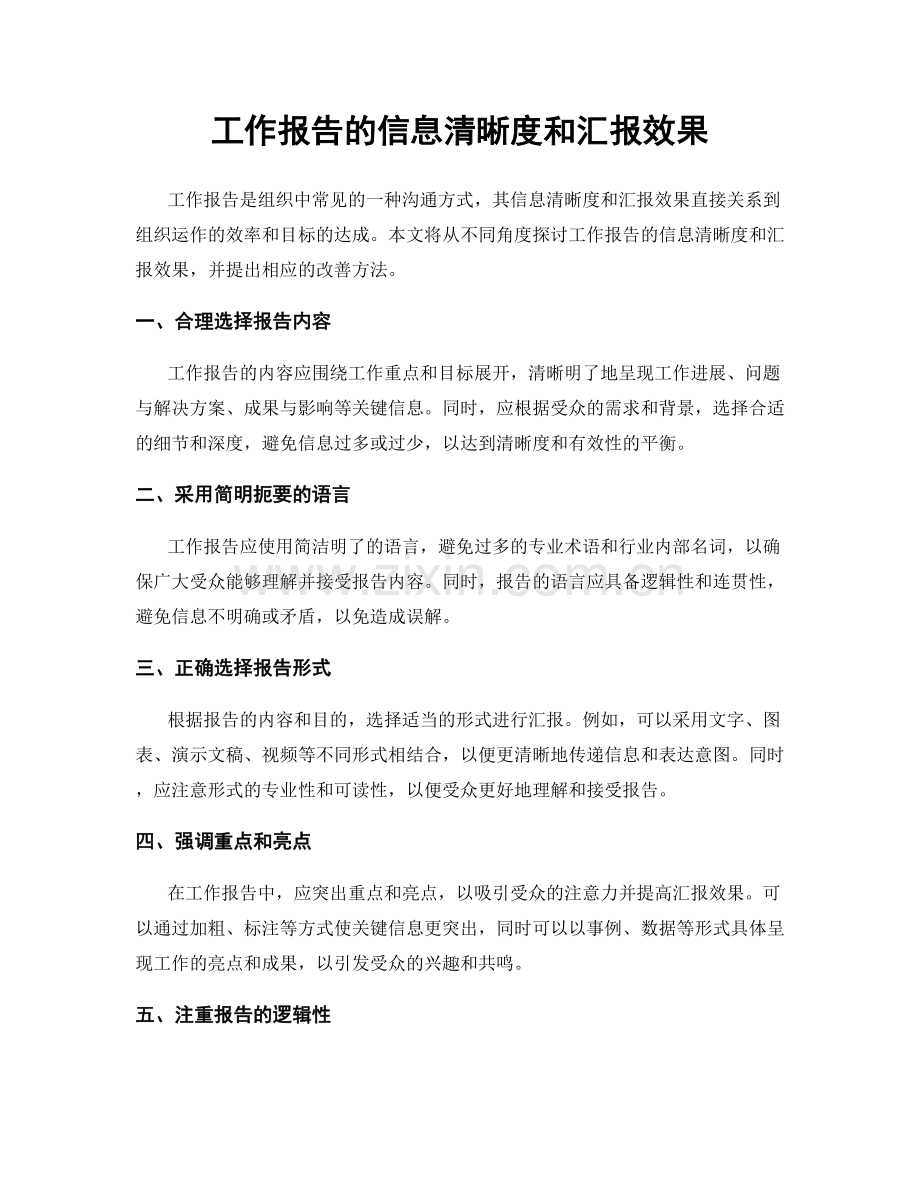 工作报告的信息清晰度和汇报效果.docx_第1页