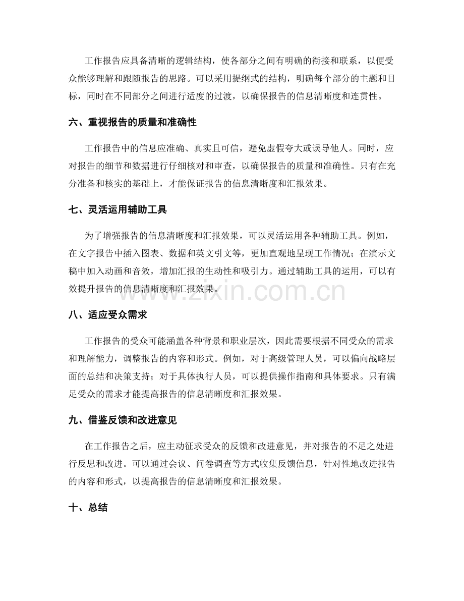 工作报告的信息清晰度和汇报效果.docx_第2页