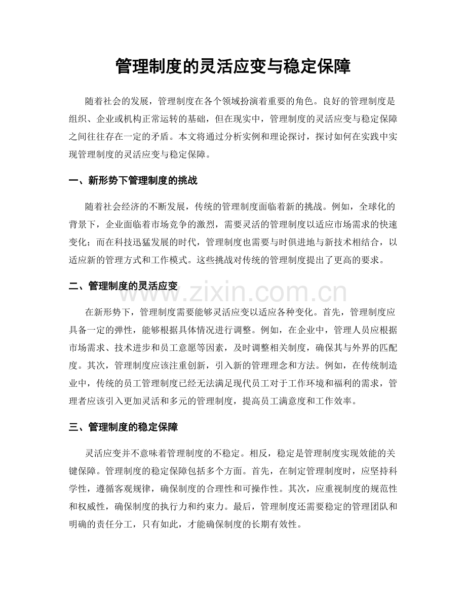 管理制度的灵活应变与稳定保障.docx_第1页