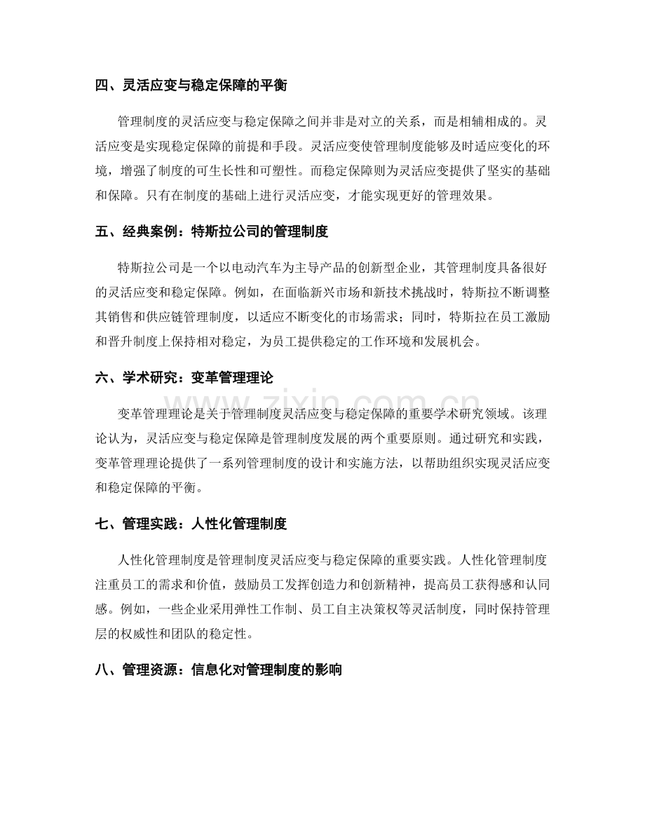 管理制度的灵活应变与稳定保障.docx_第2页