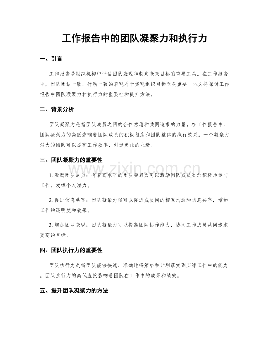 工作报告中的团队凝聚力和执行力.docx_第1页