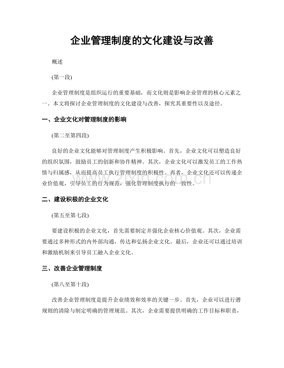 企业管理制度的文化建设与改善.docx_第1页