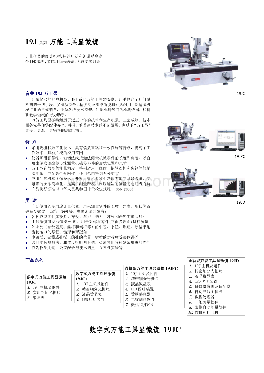 上光新光学——万能工具显微镜19jc.doc_第1页