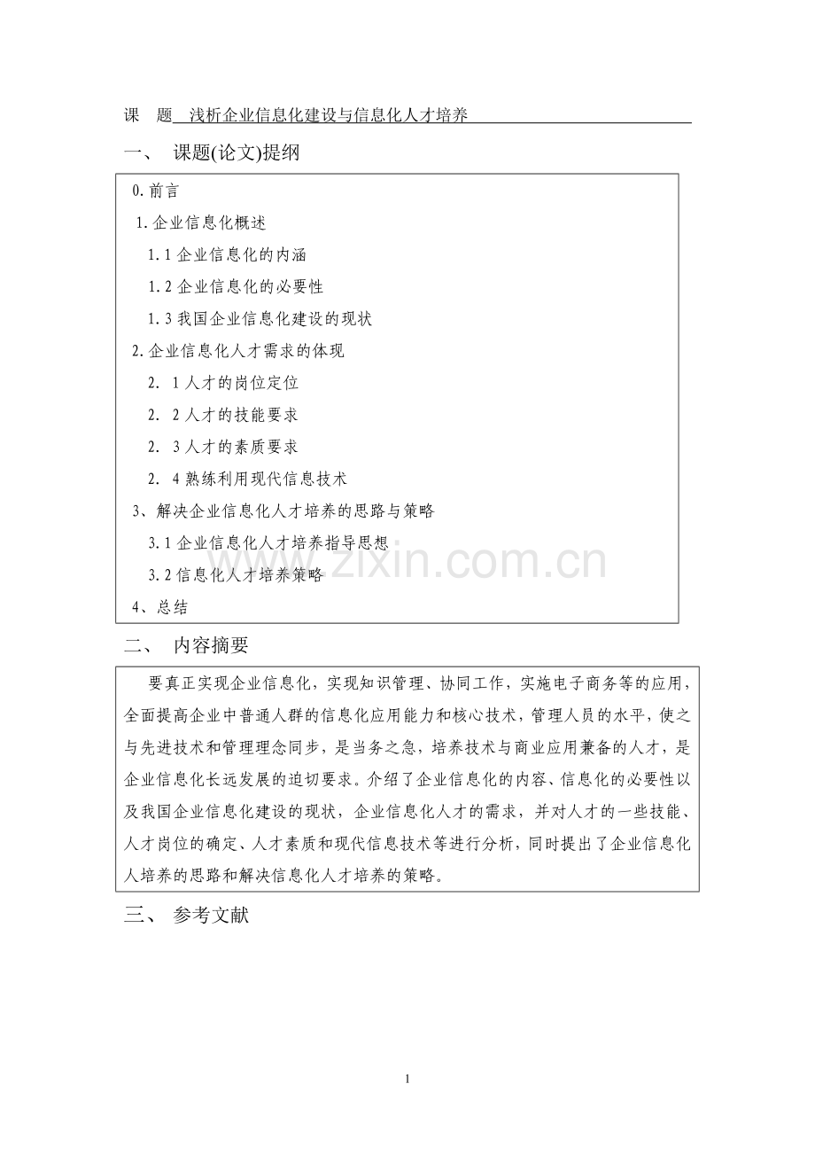 浅析企业信息化建设与信息化-论文.doc_第3页