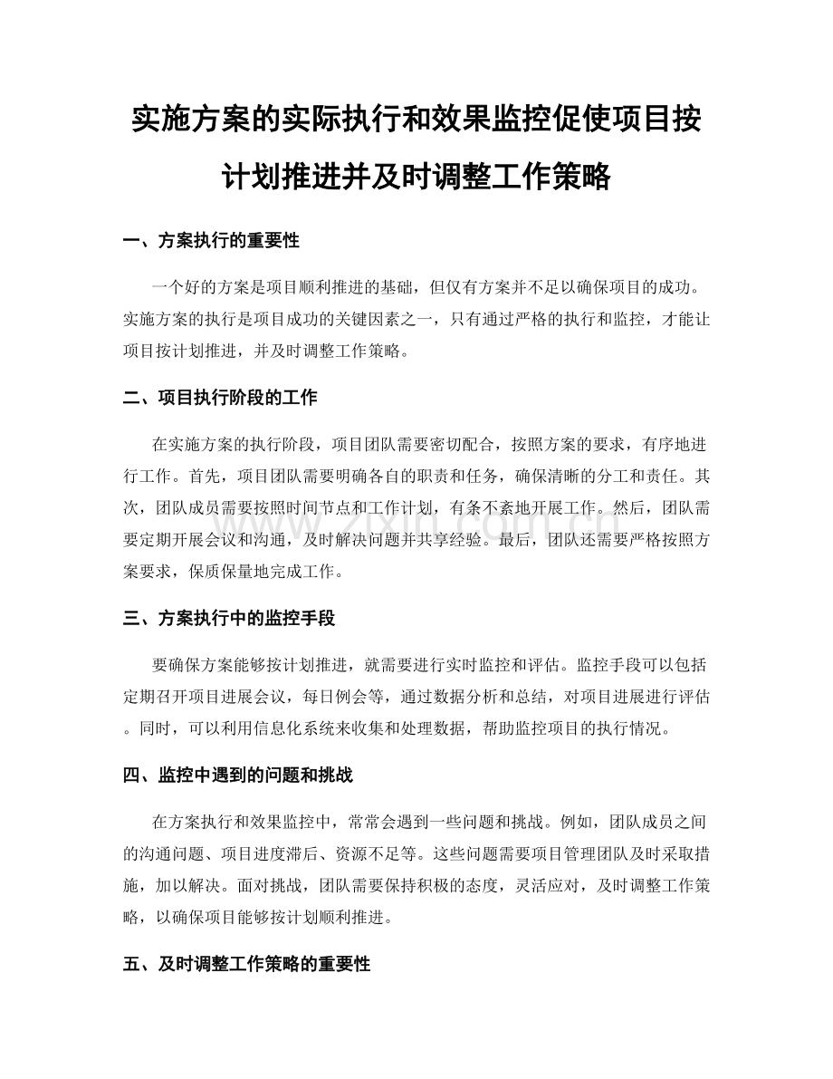 实施方案的实际执行和效果监控促使项目按计划推进并及时调整工作策略.docx_第1页