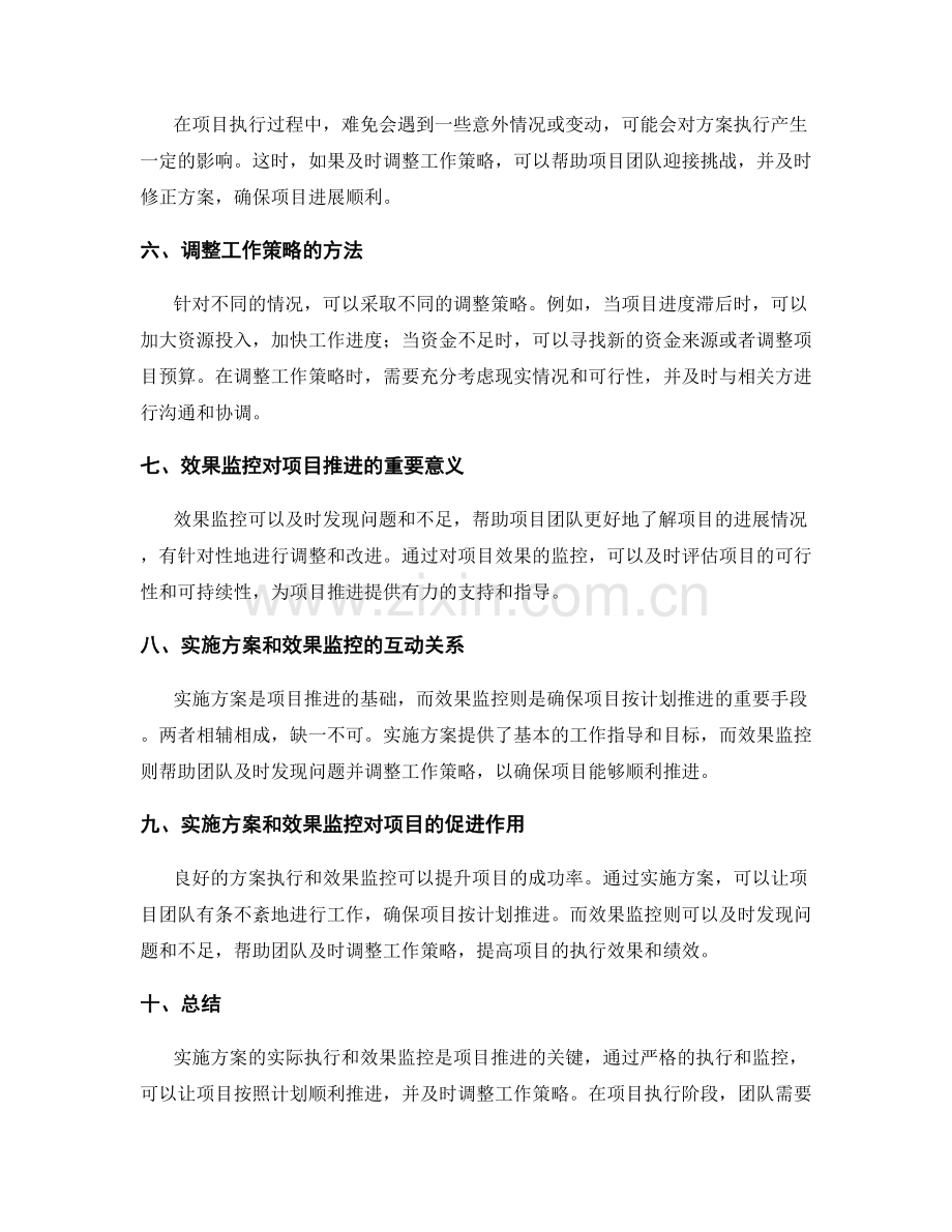 实施方案的实际执行和效果监控促使项目按计划推进并及时调整工作策略.docx_第2页