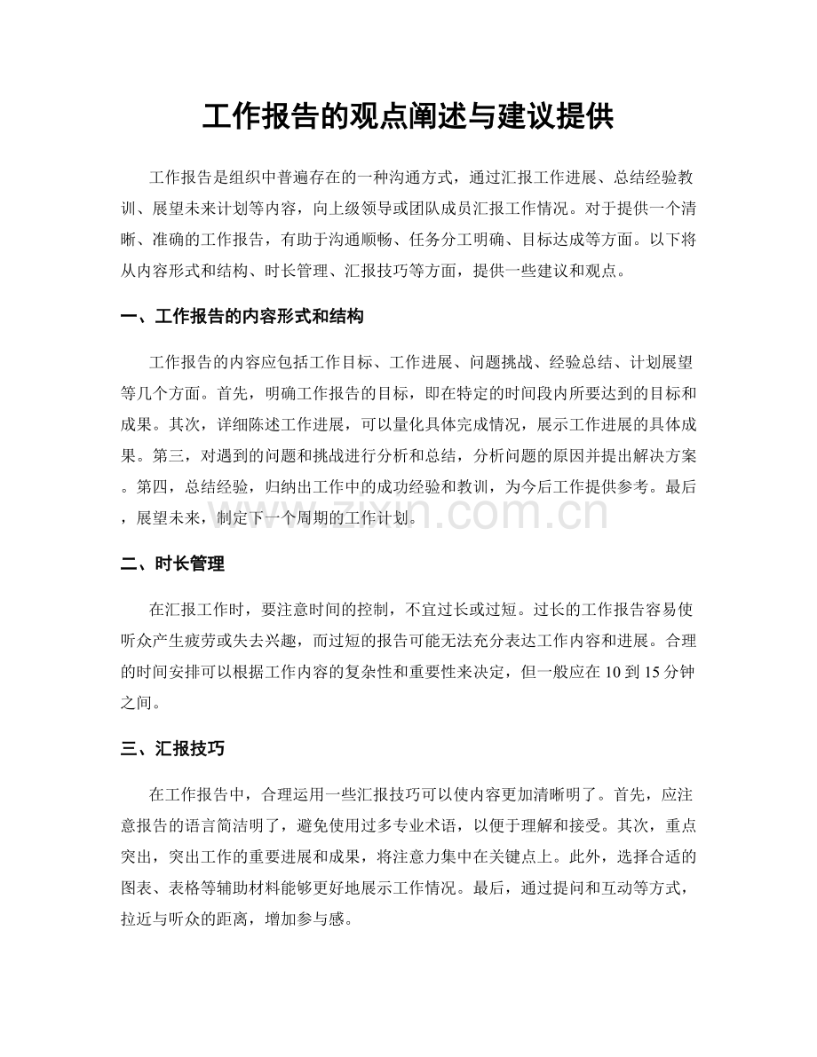 工作报告的观点阐述与建议提供.docx_第1页