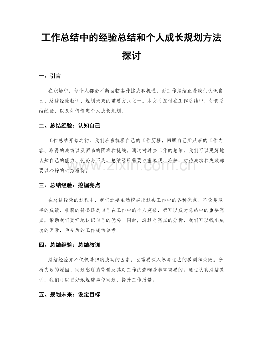 工作总结中的经验总结和个人成长规划方法探讨.docx_第1页