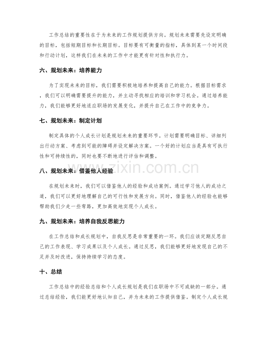 工作总结中的经验总结和个人成长规划方法探讨.docx_第2页