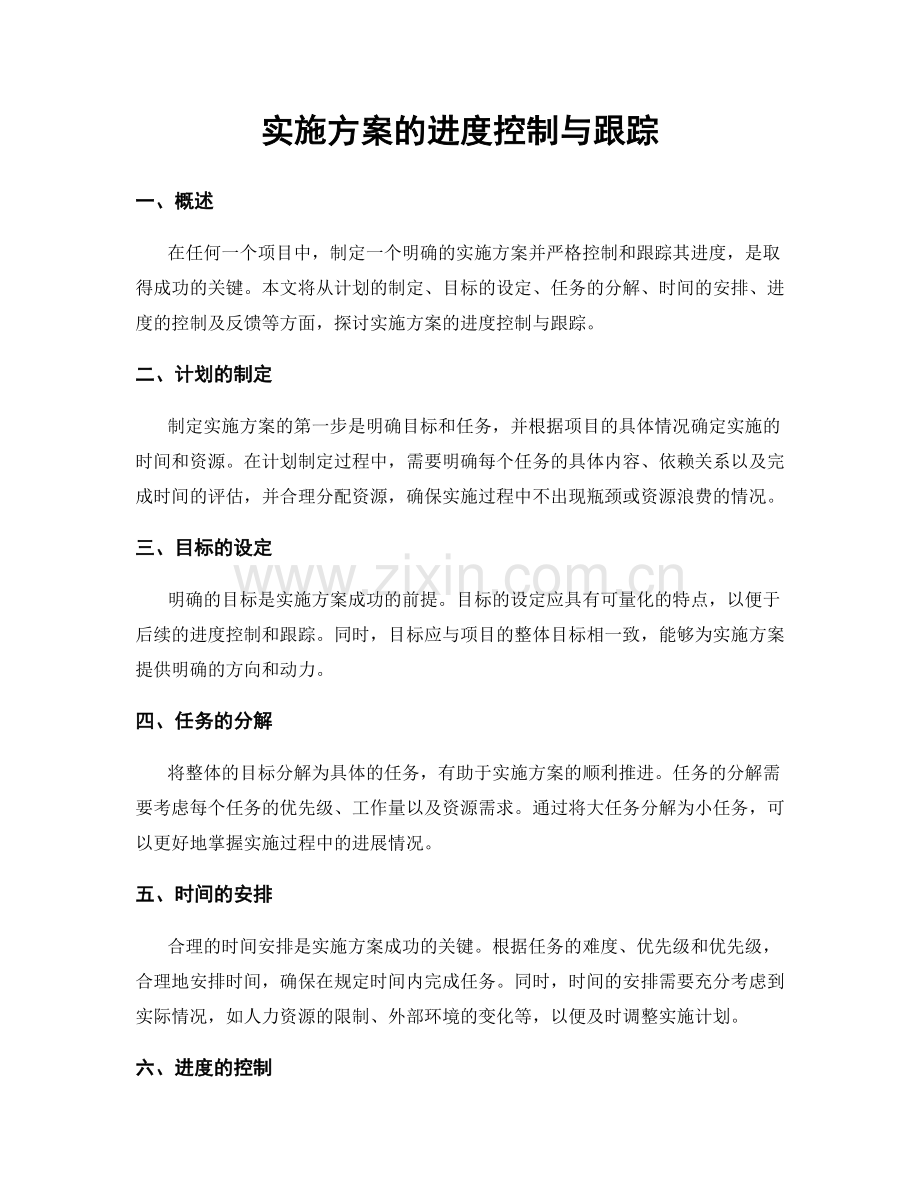 实施方案的进度控制与跟踪.docx_第1页