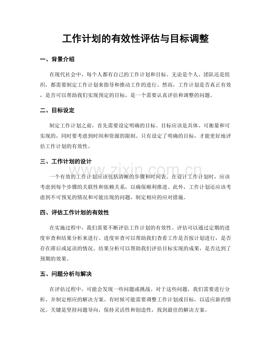 工作计划的有效性评估与目标调整.docx_第1页