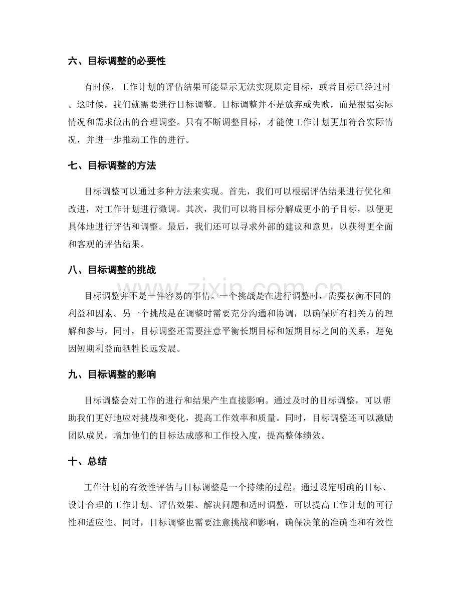 工作计划的有效性评估与目标调整.docx_第2页