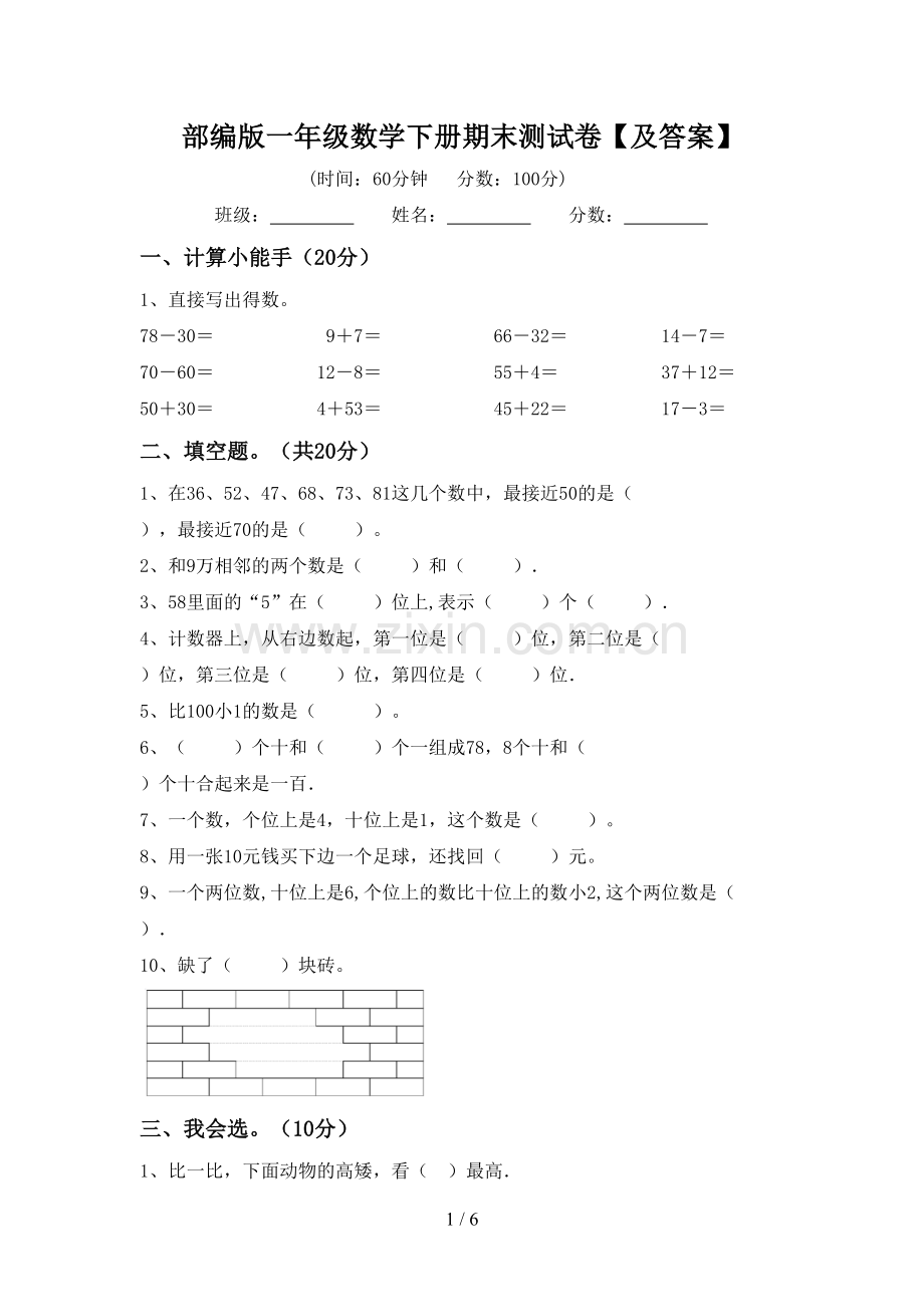 部编版一年级数学下册期末测试卷【及答案】.doc_第1页