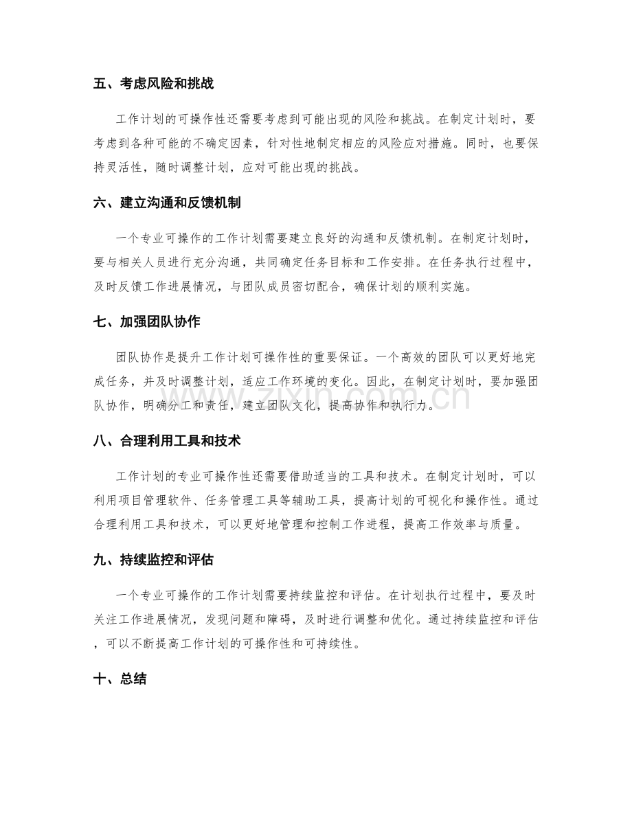 提升工作计划的专业可操作性.docx_第2页