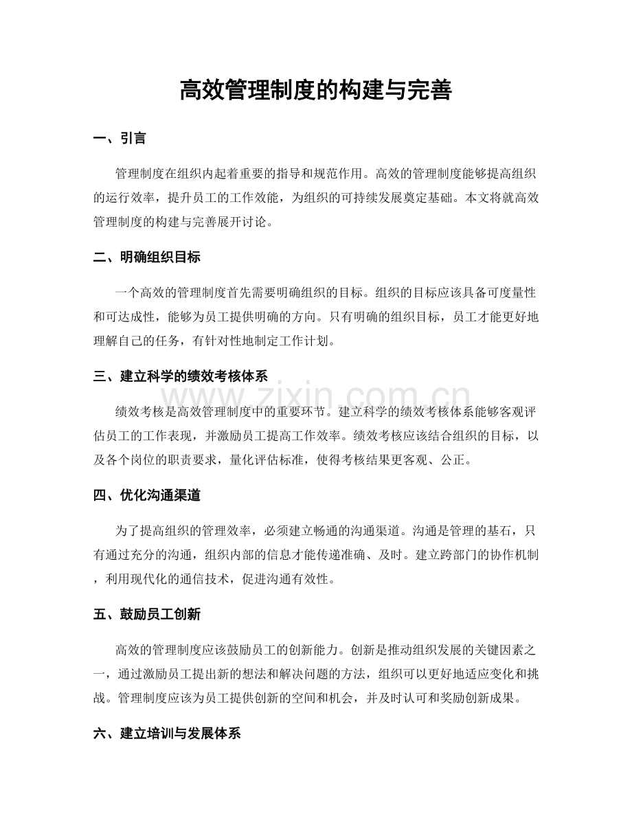 高效管理制度的构建与完善.docx_第1页