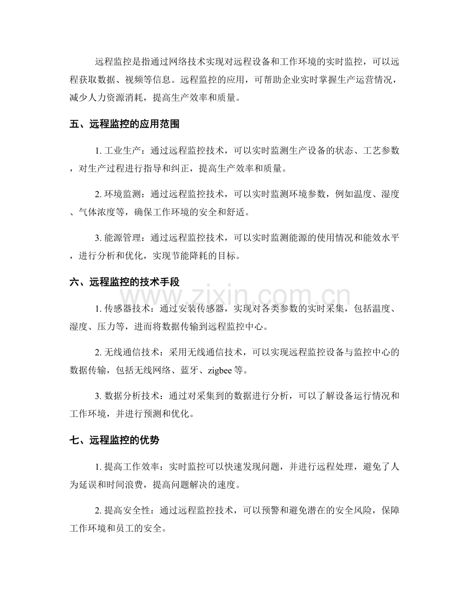 管理制度的流程优化与远程监控.docx_第2页