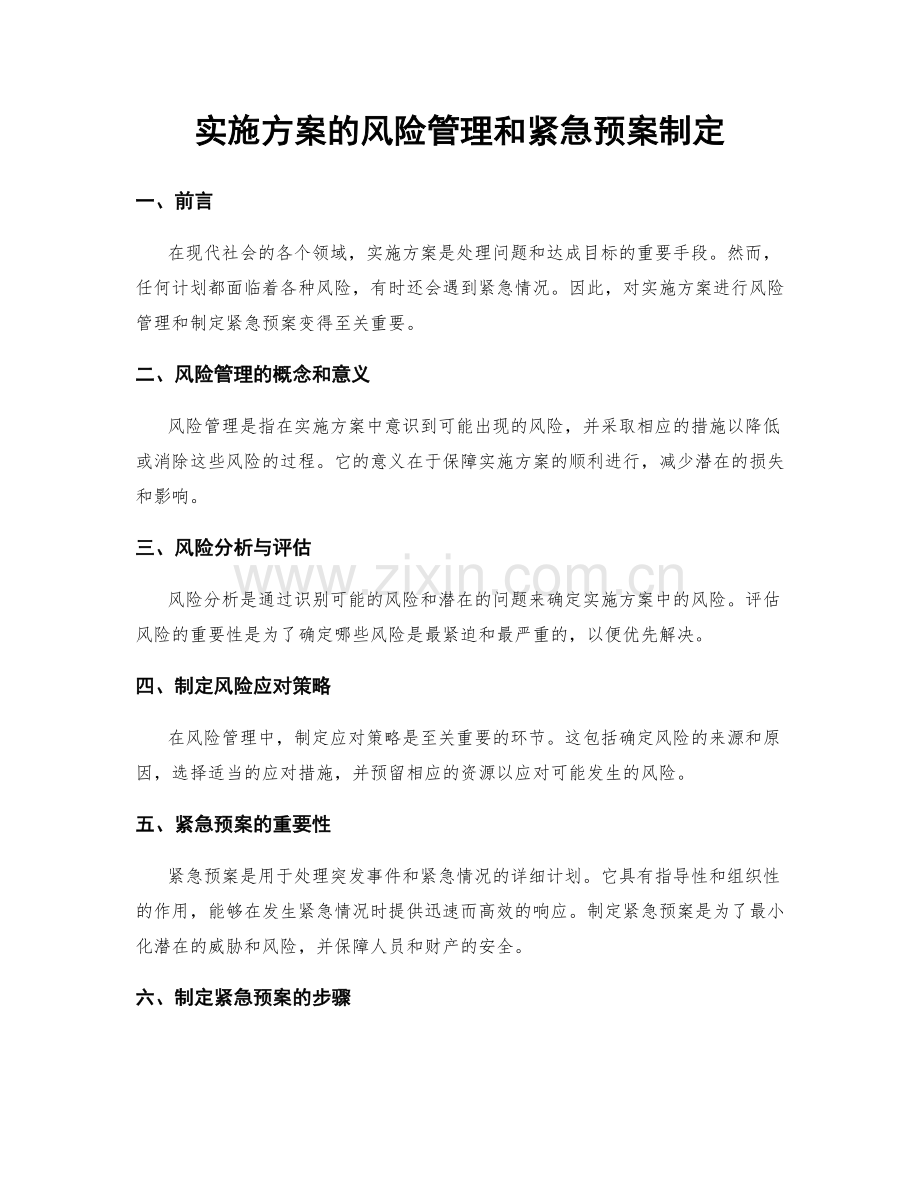 实施方案的风险管理和紧急预案制定.docx_第1页