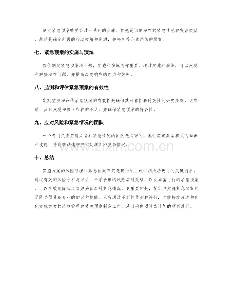 实施方案的风险管理和紧急预案制定.docx_第2页