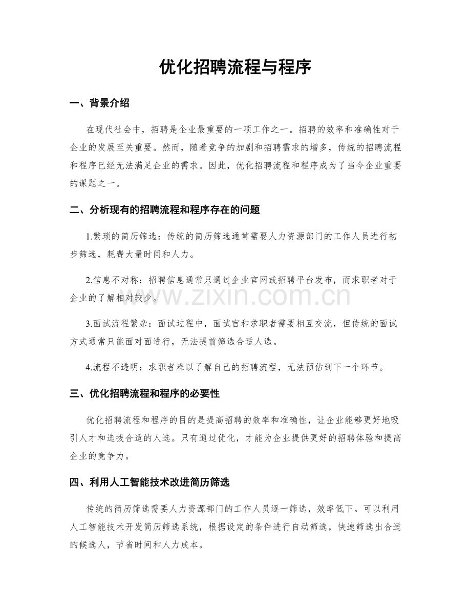 优化招聘流程与程序.docx_第1页