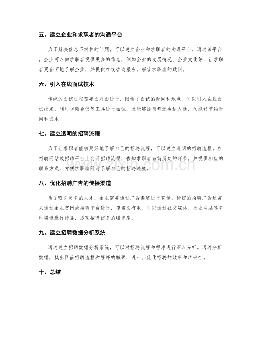 优化招聘流程与程序.docx_第2页