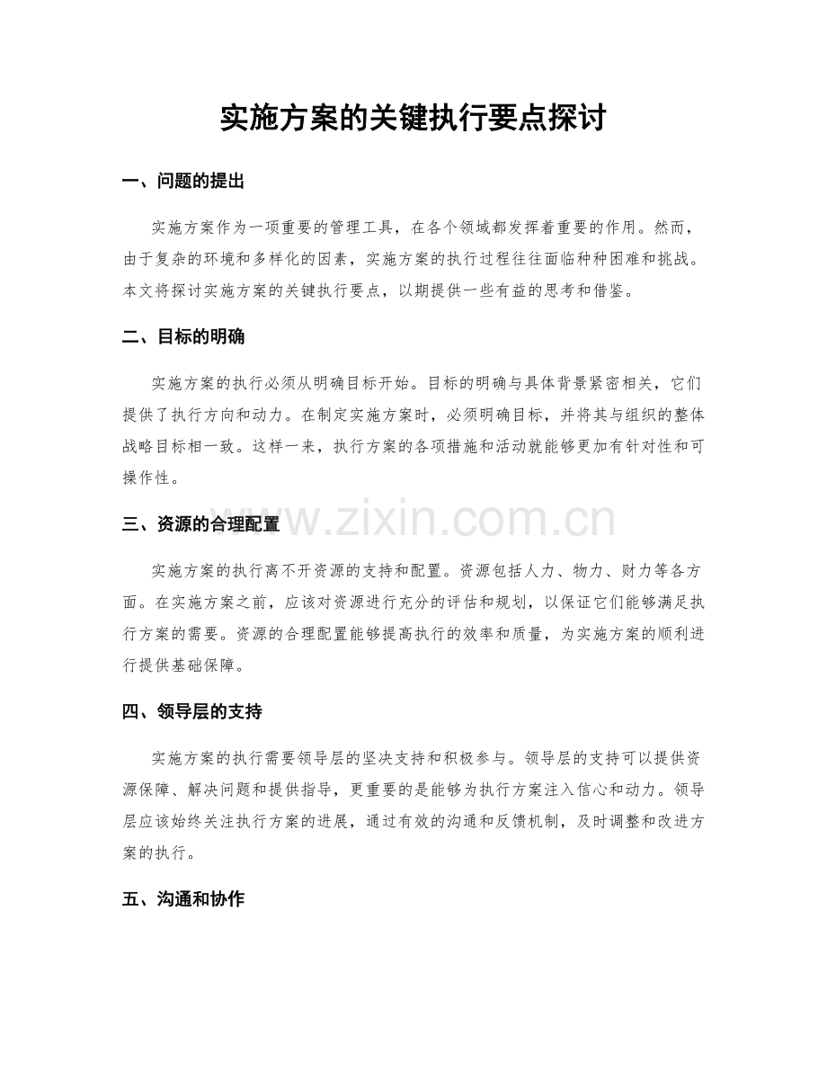 实施方案的关键执行要点探讨.docx_第1页