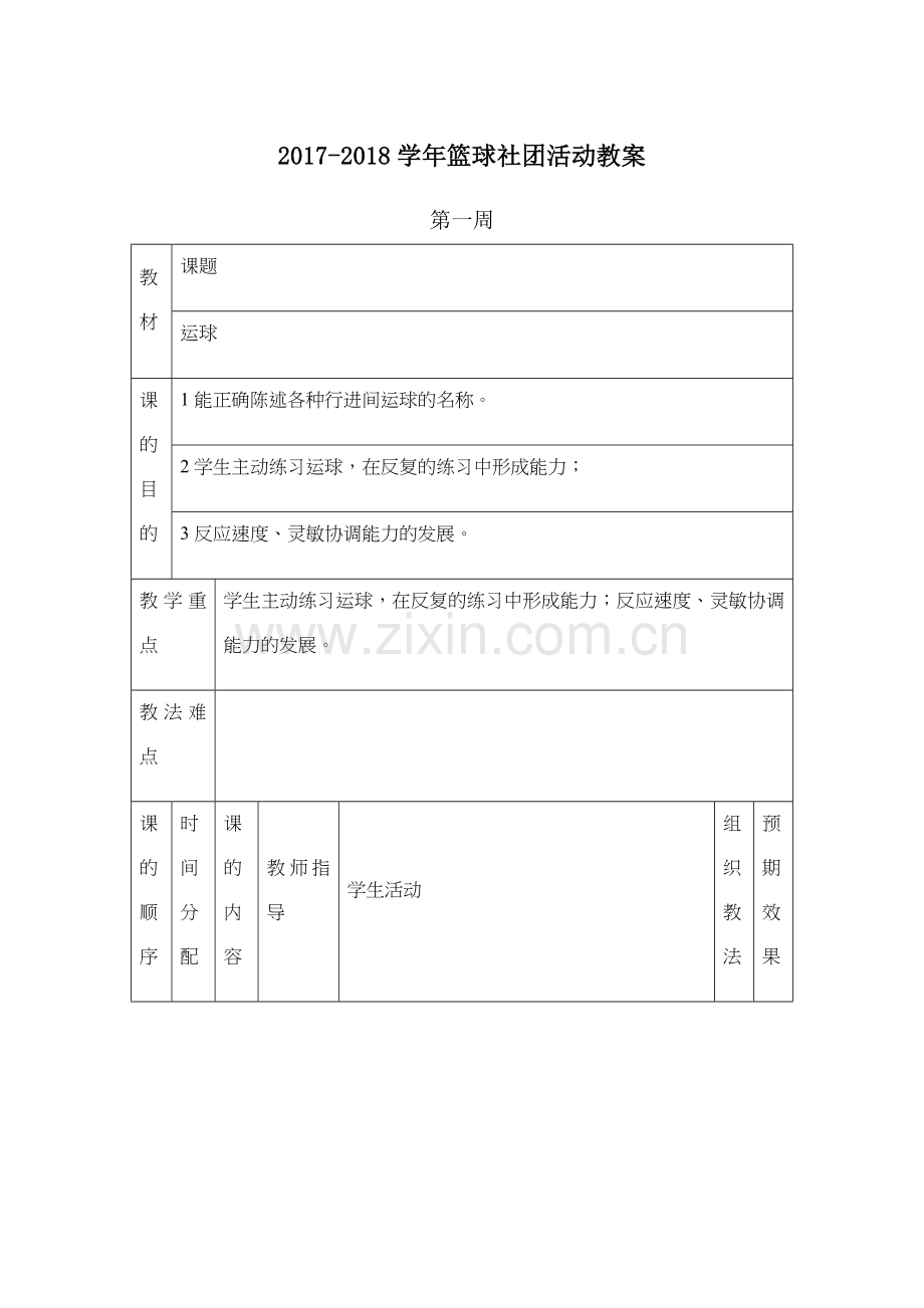 小学篮球社团教案-.doc_第1页