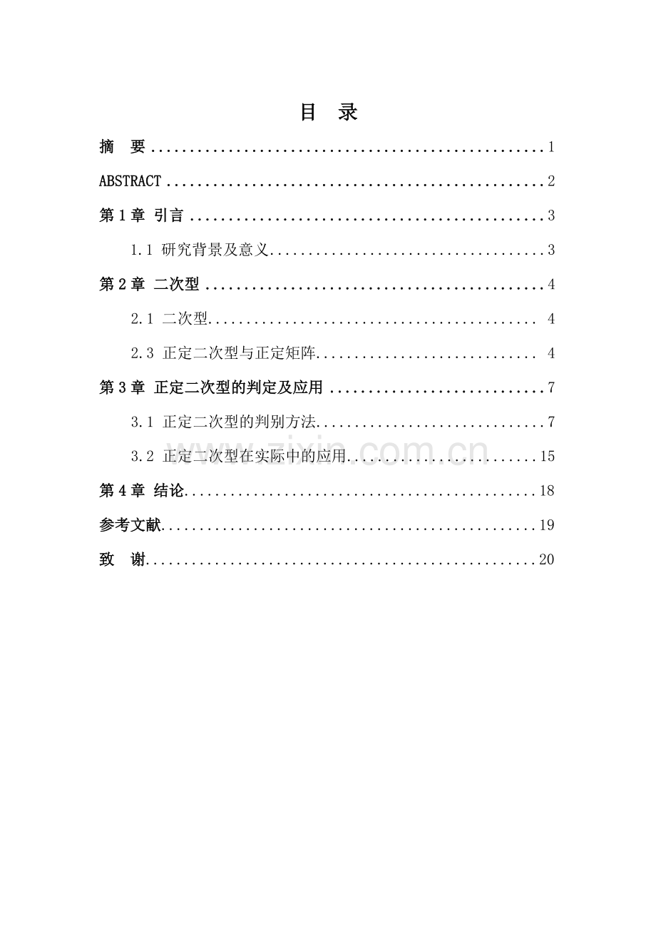 正定二次型的判定及应用数学大学本科毕业论文.doc_第2页