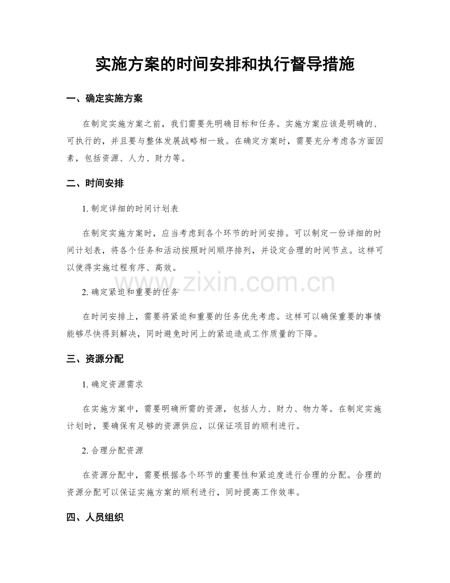 实施方案的时间安排和执行督导措施.docx_第1页