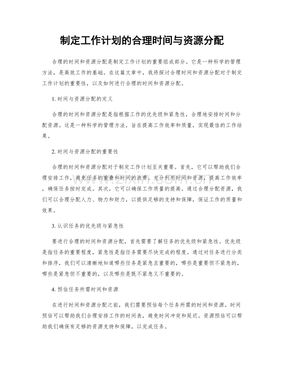 制定工作计划的合理时间与资源分配.docx_第1页