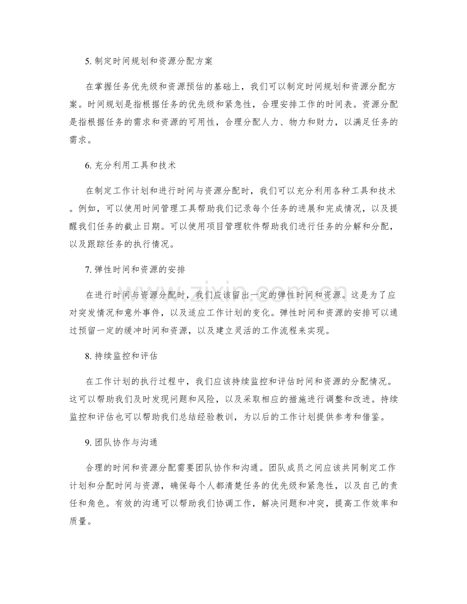 制定工作计划的合理时间与资源分配.docx_第2页