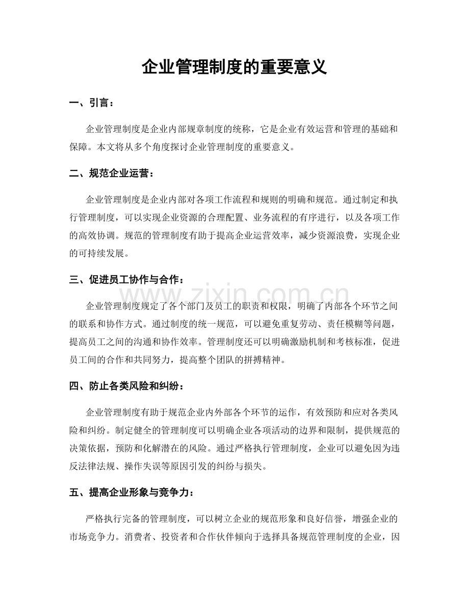 企业管理制度的重要意义.docx_第1页