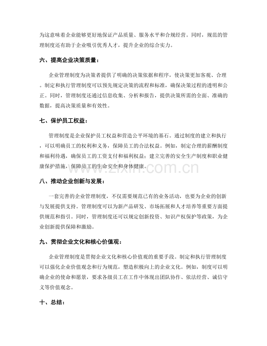 企业管理制度的重要意义.docx_第2页