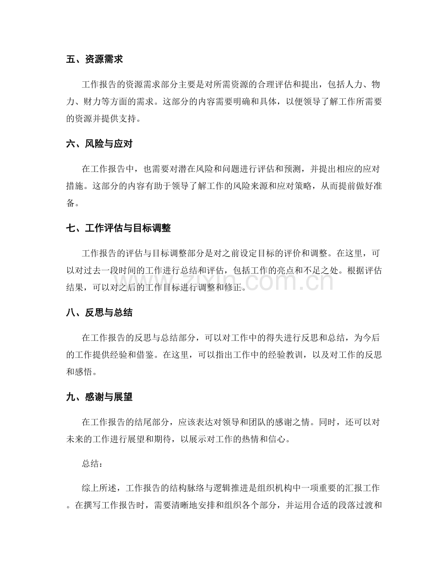 工作报告的结构脉络与逻辑推进.docx_第2页