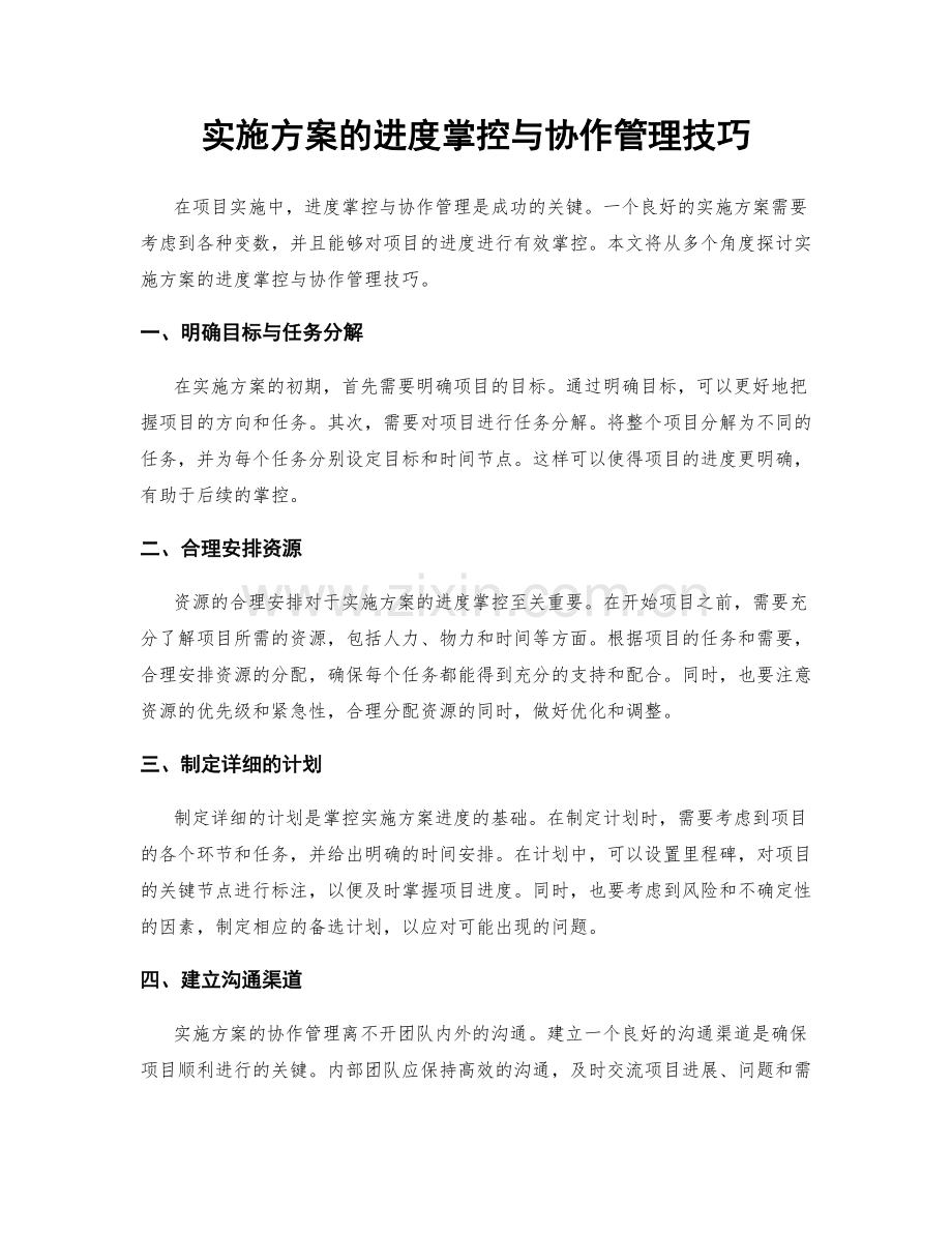 实施方案的进度掌控与协作管理技巧.docx_第1页