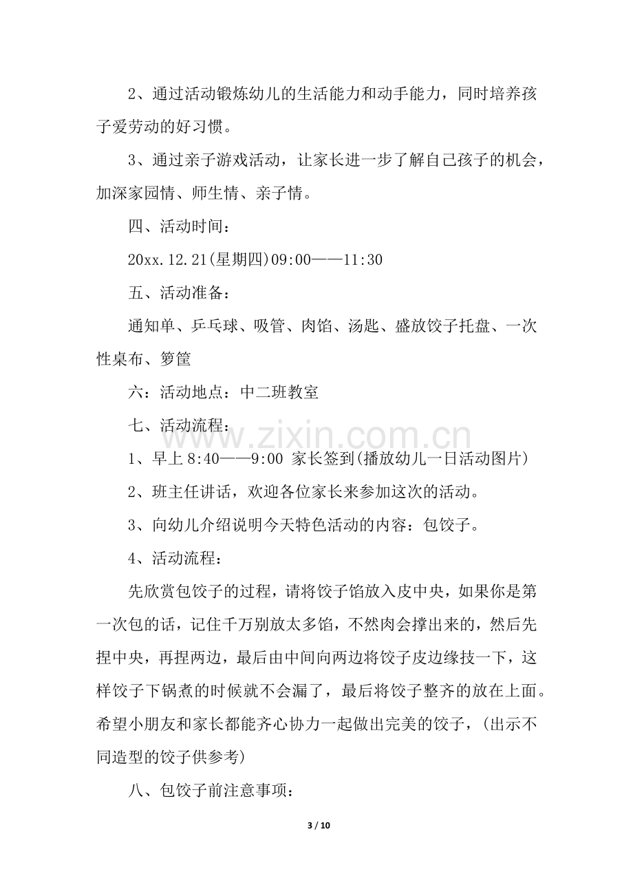 关于幼儿园冬至活动方案(6篇).docx_第3页