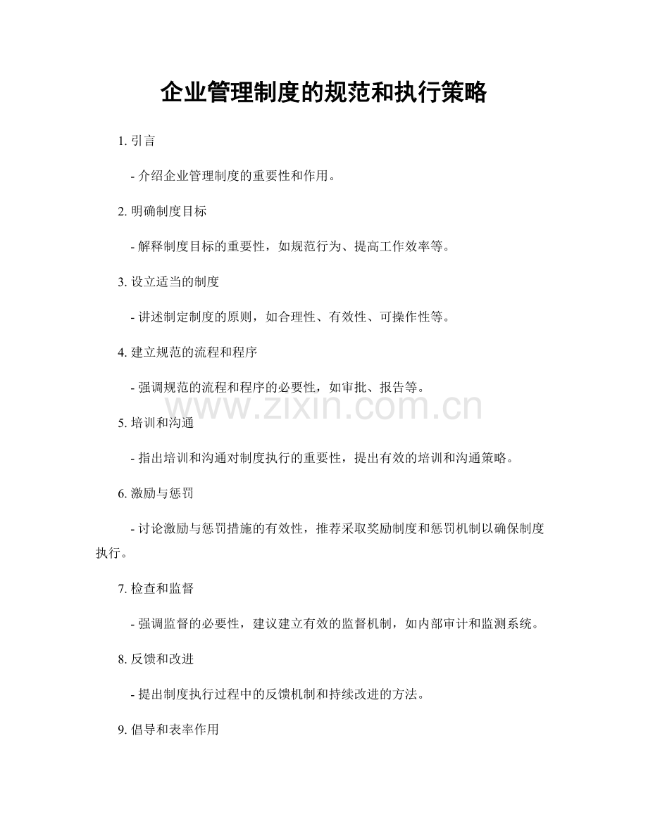 企业管理制度的规范和执行策略.docx_第1页