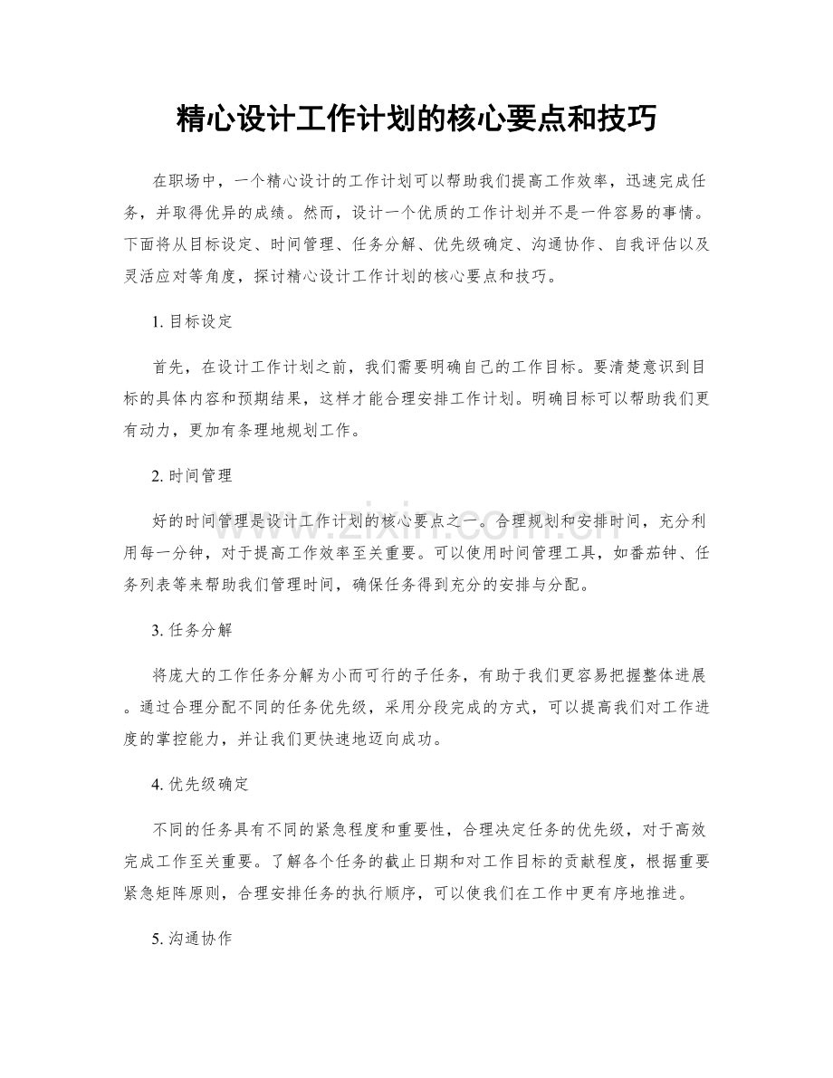 精心设计工作计划的核心要点和技巧.docx_第1页