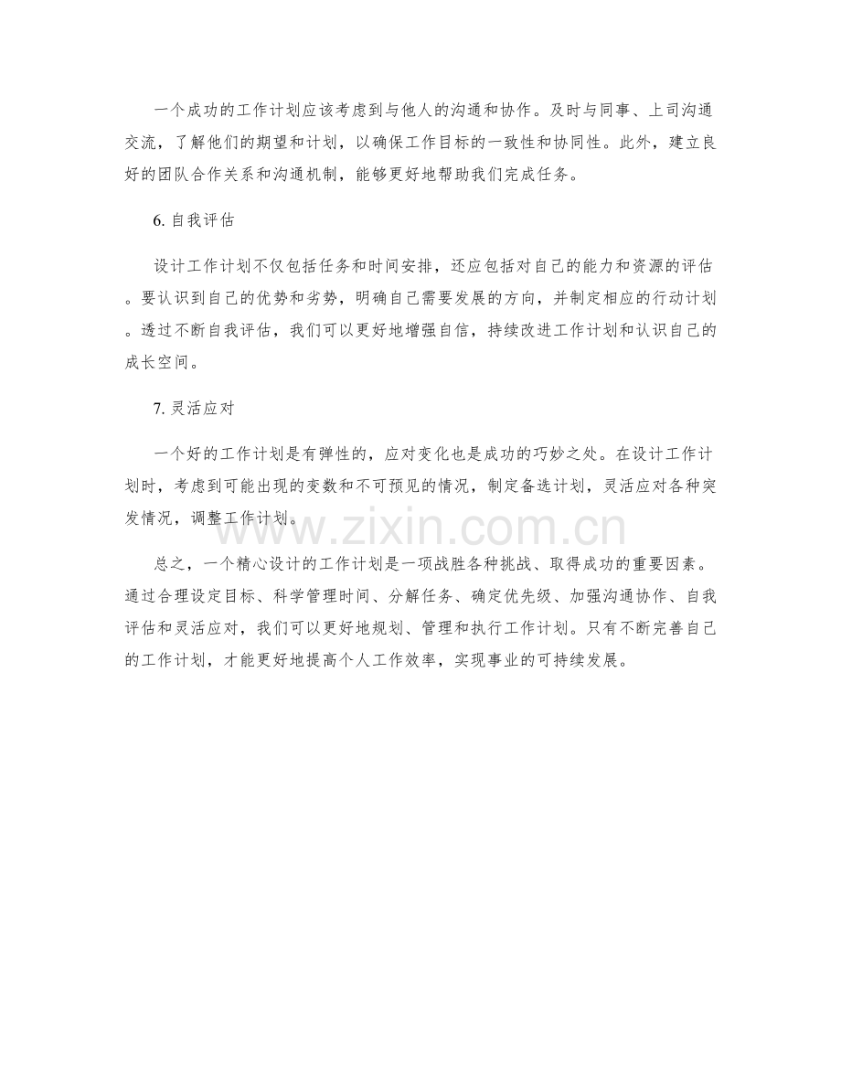 精心设计工作计划的核心要点和技巧.docx_第2页